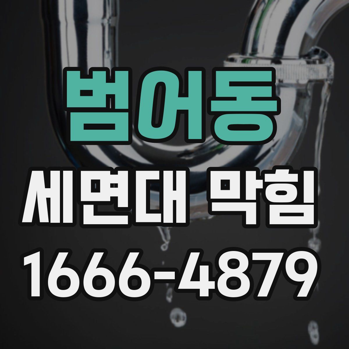 범어동 세면대 막힘