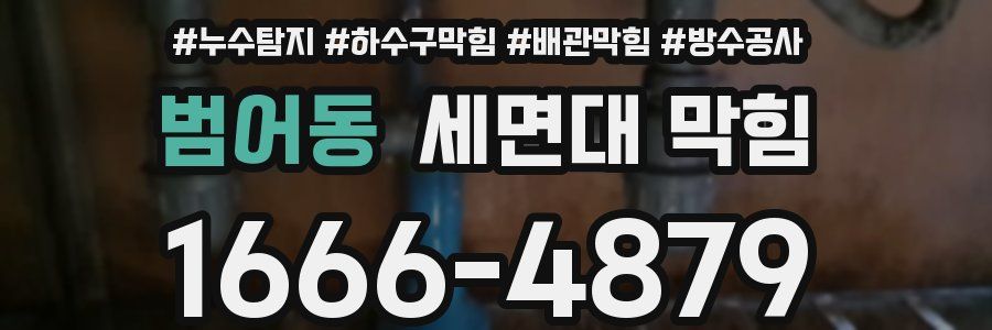 범어동 세면대 막힘