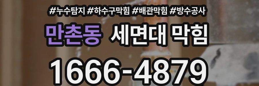 만촌동 세면대 막힘