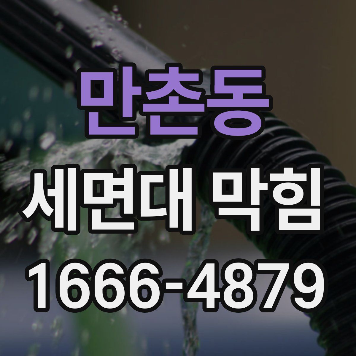만촌동 세면대 막힘