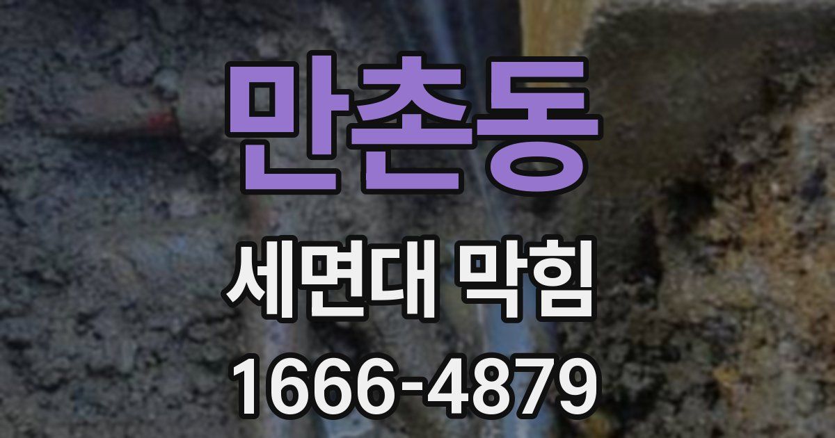 만촌동 세면대 막힘