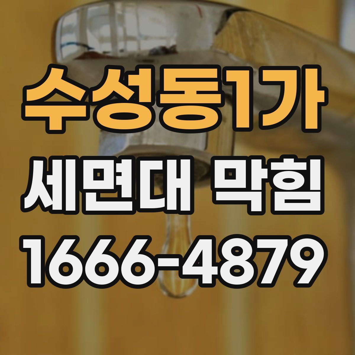 수성동1가 세면대 막힘