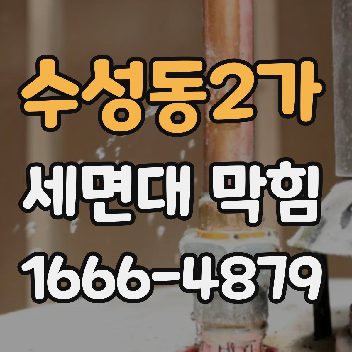 수성동2가 세면대 막힘