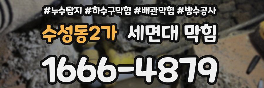 수성동2가 세면대 막힘