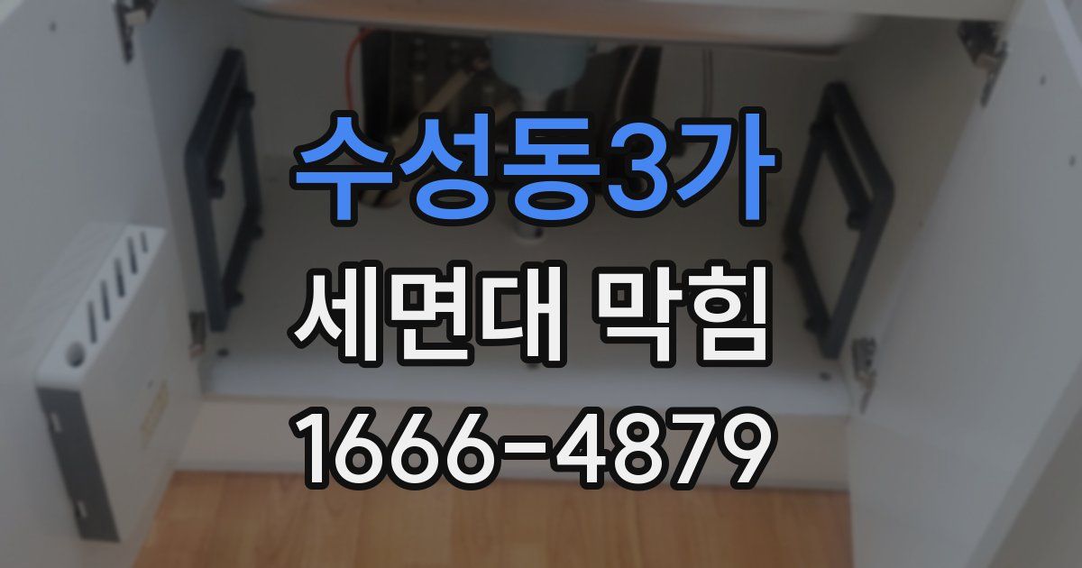 수성동3가 세면대 막힘
