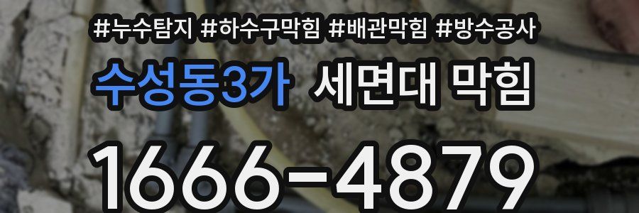 수성동3가 세면대 막힘