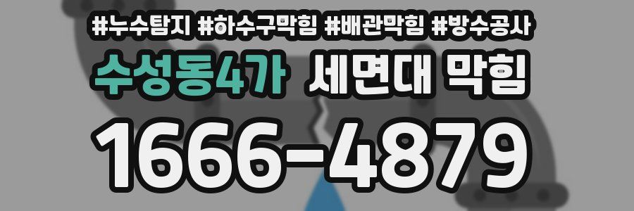수성동4가 세면대 막힘