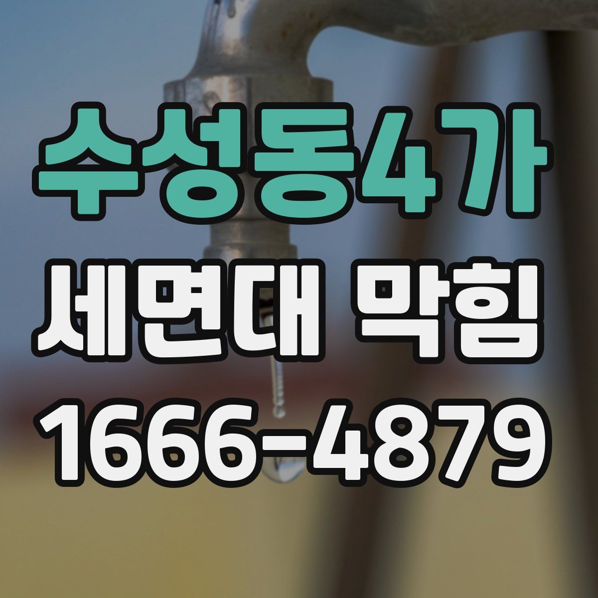 수성동4가 세면대 막힘