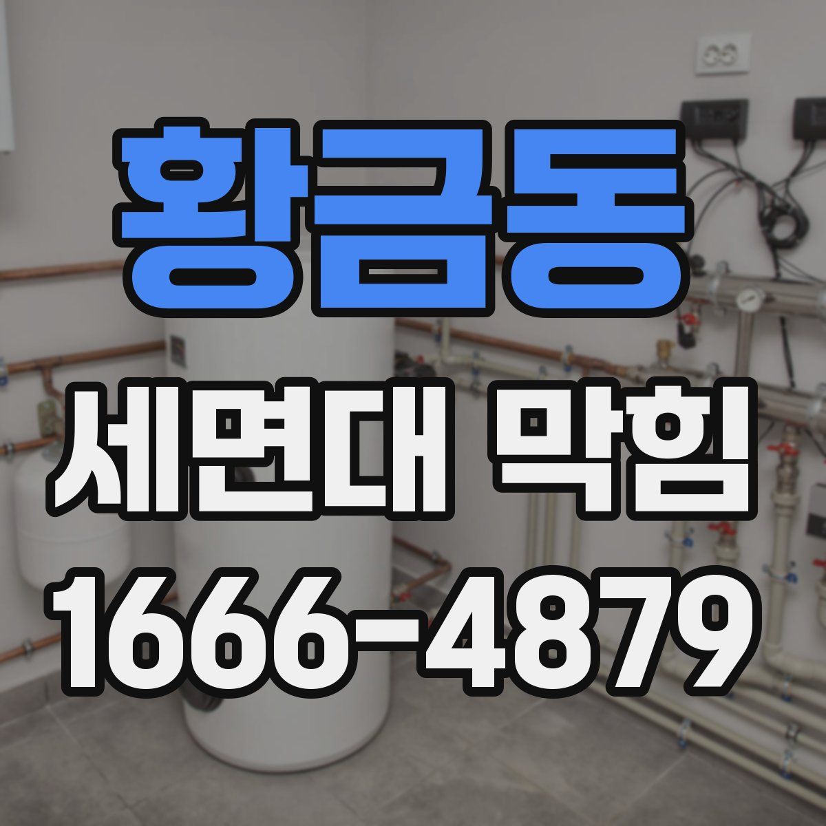 황금동 세면대 막힘