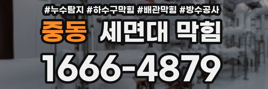 중동 세면대 막힘