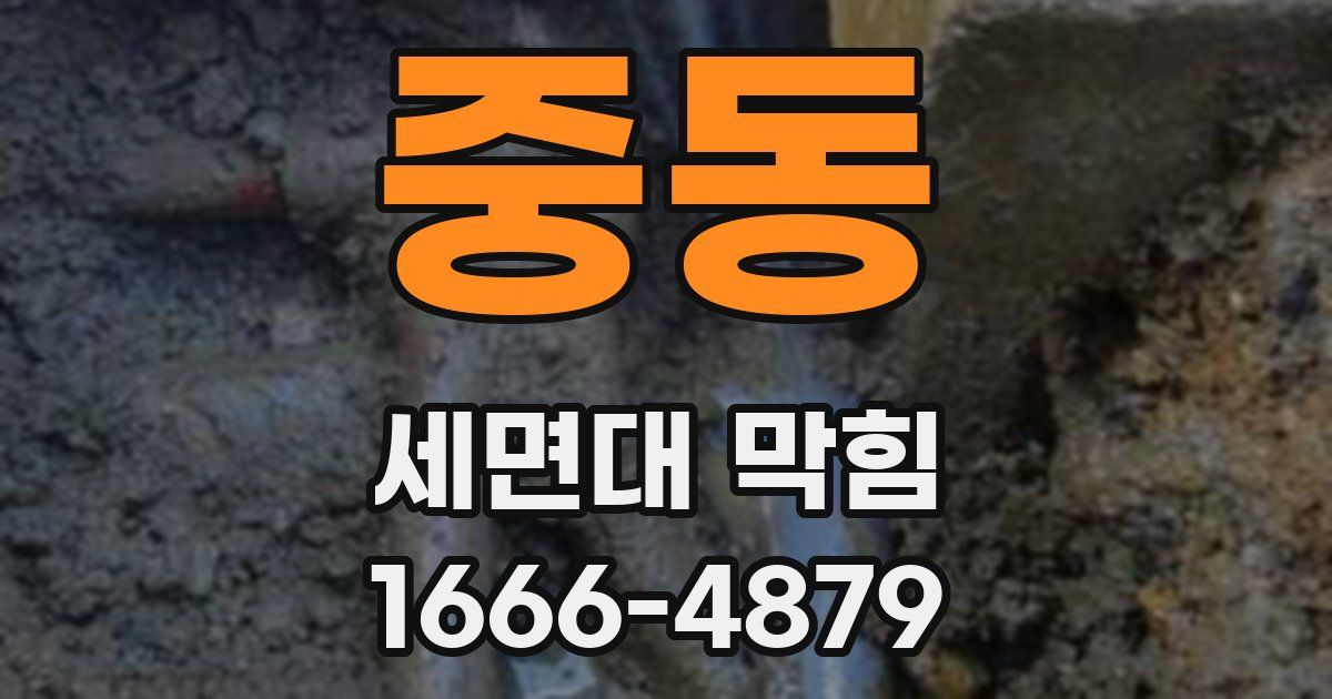 중동 세면대 막힘