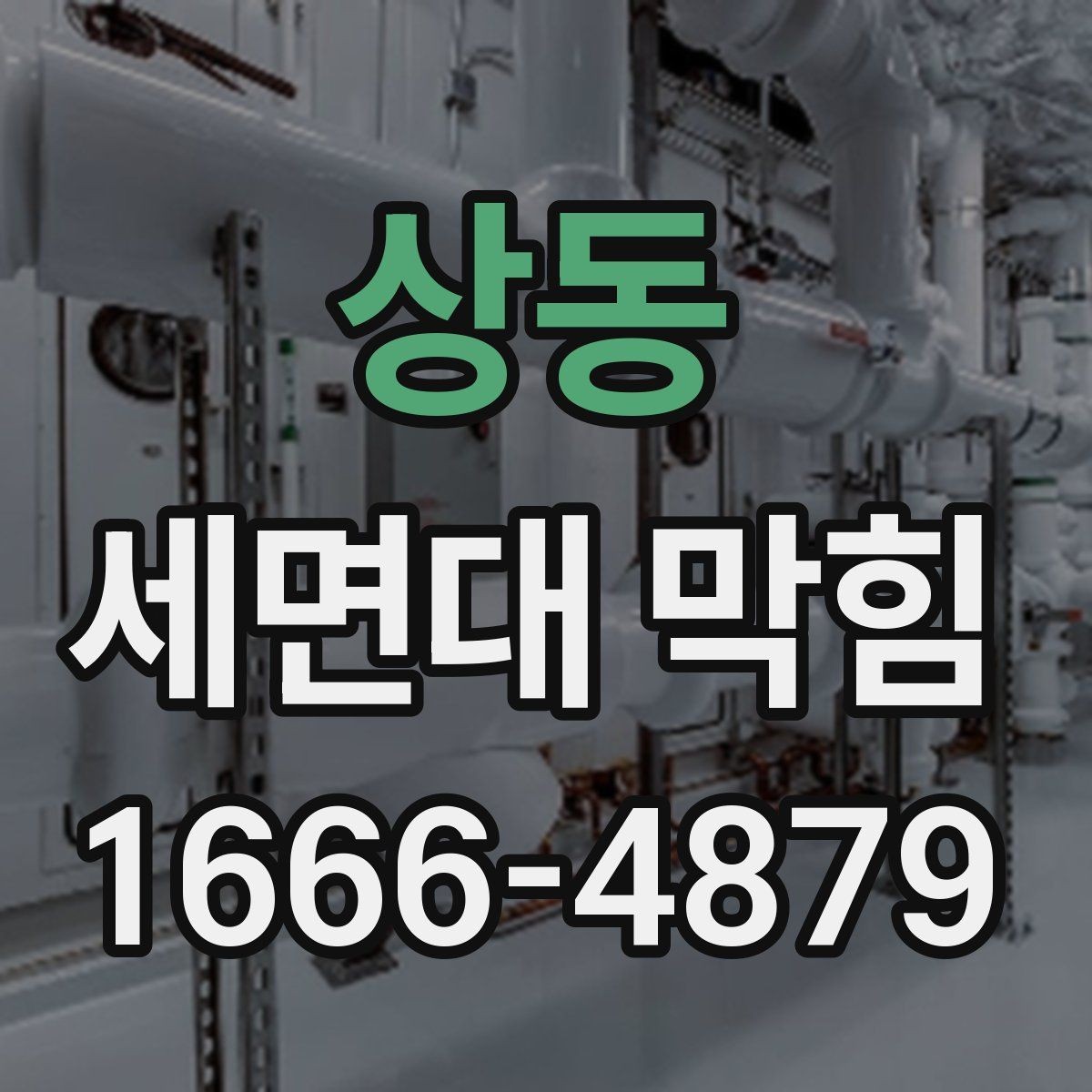 상동 세면대 막힘 물넘침 방지하려면 어디부터 볼까