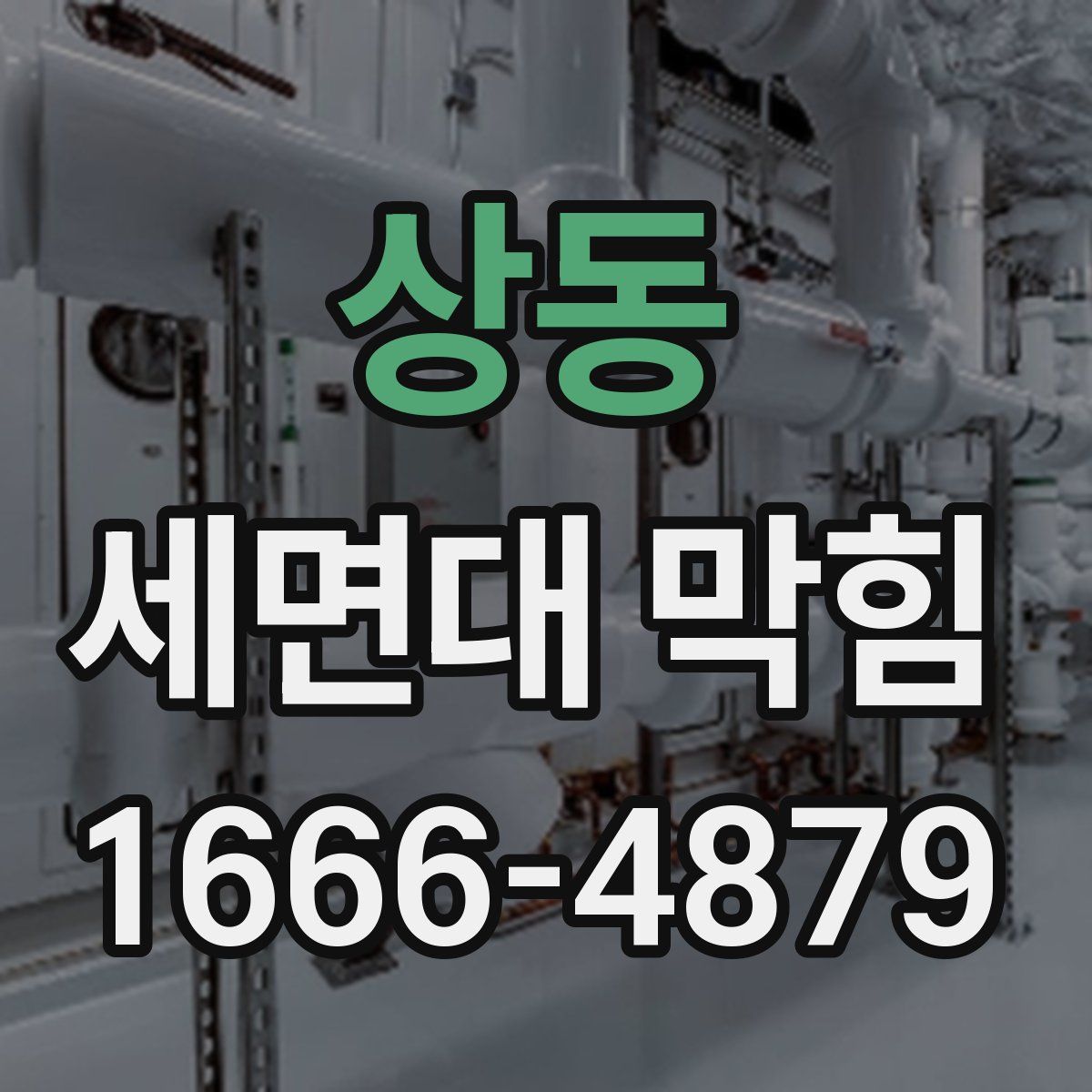 상동 세면대 막힘