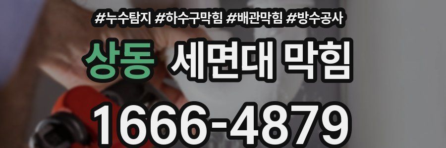 상동 세면대 막힘