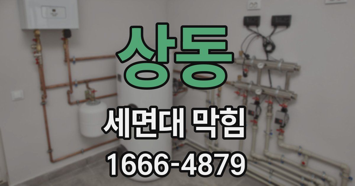 상동 세면대 막힘