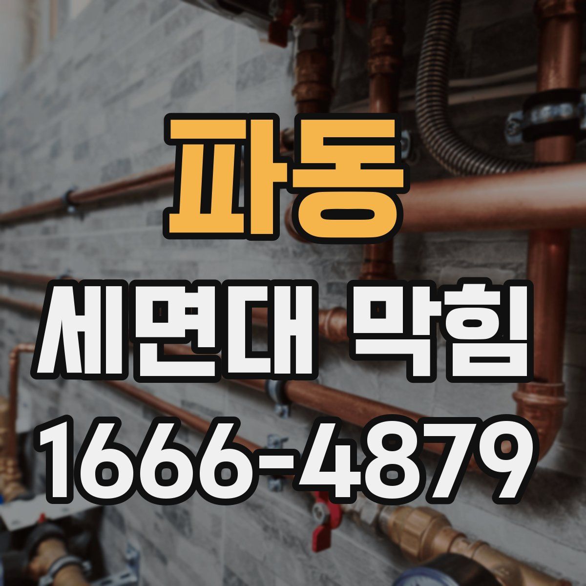 파동 세면대 막힘