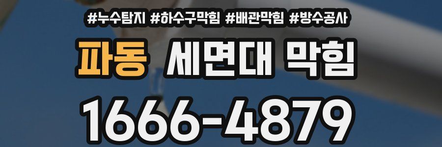 파동 세면대 막힘