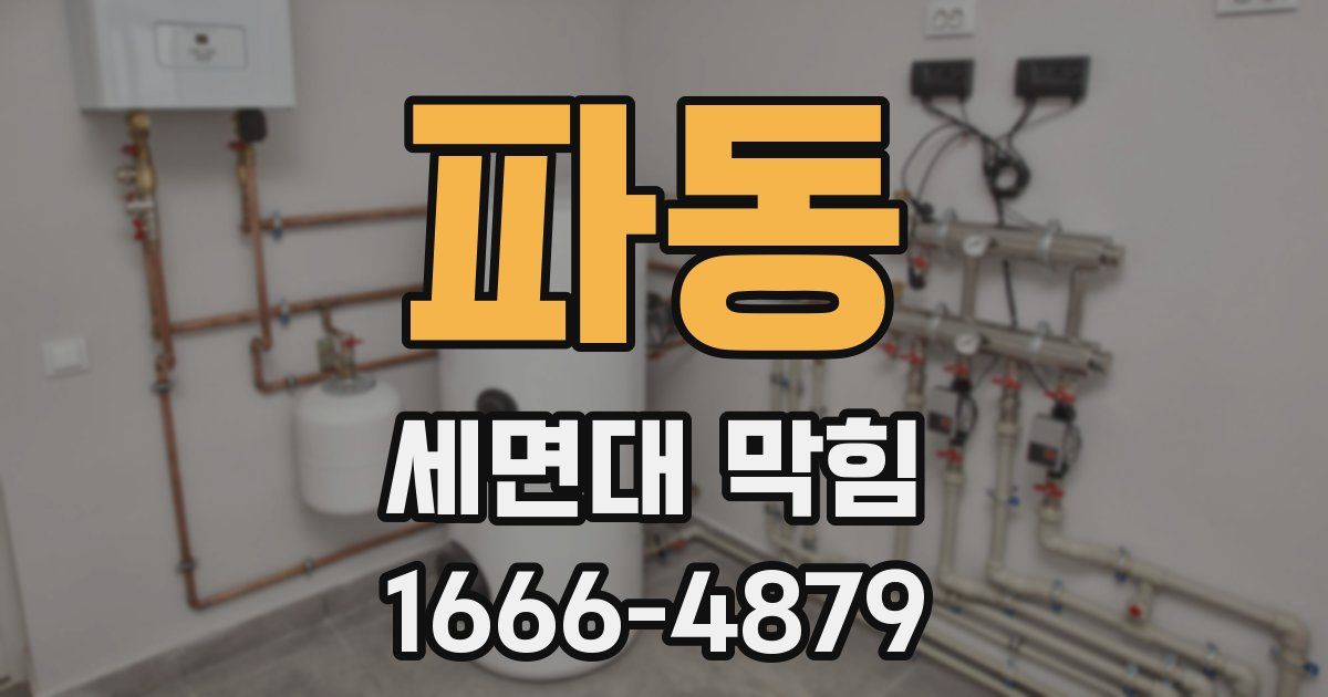 파동 세면대 막힘