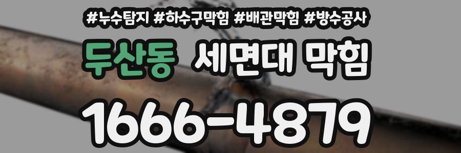 두산동 세면대 막힘