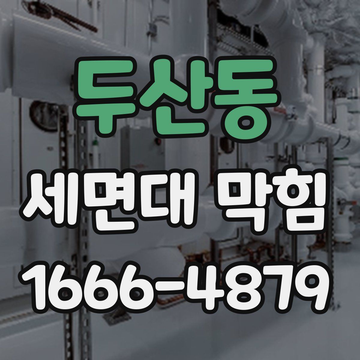 두산동 세면대 막힘