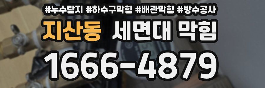 지산동 세면대 막힘
