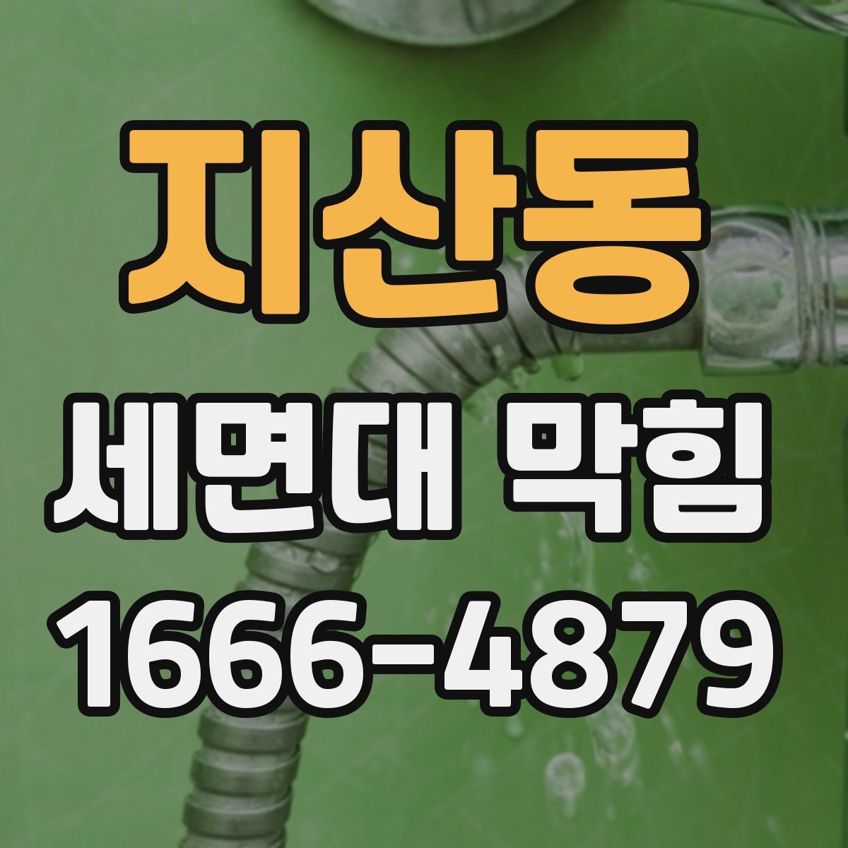 지산동 세면대 막힘