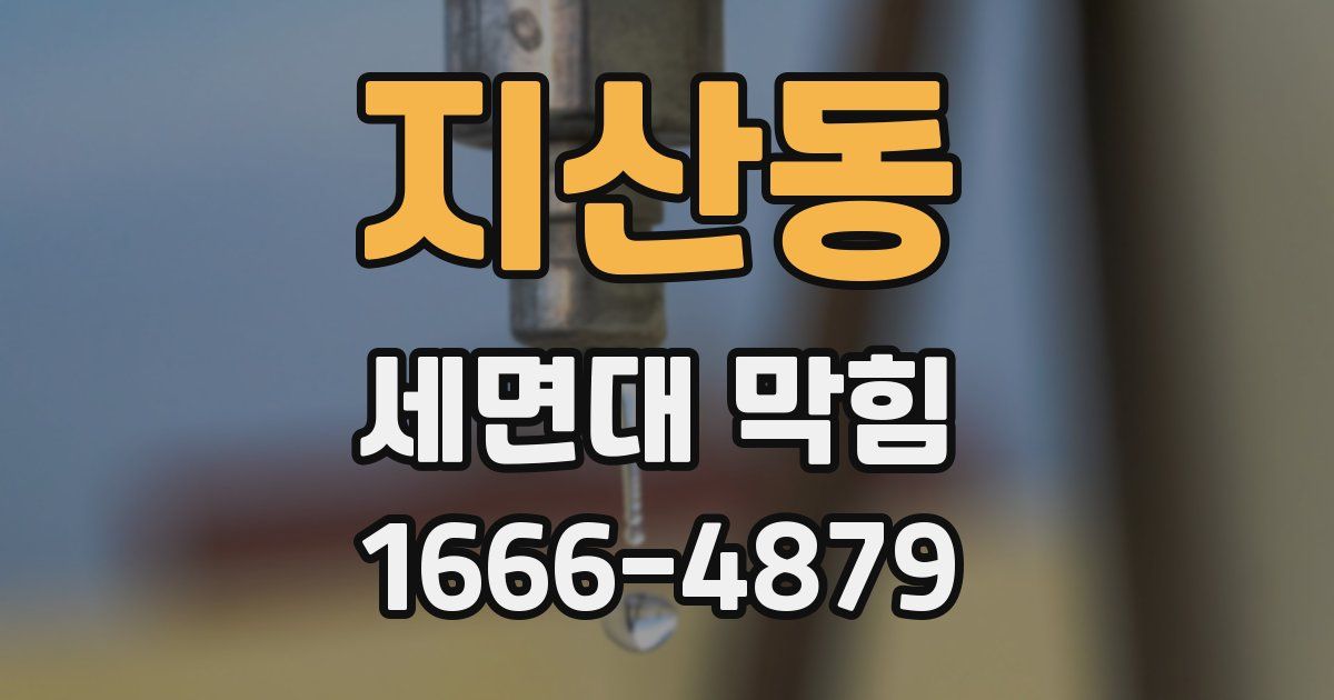 지산동 세면대 막힘