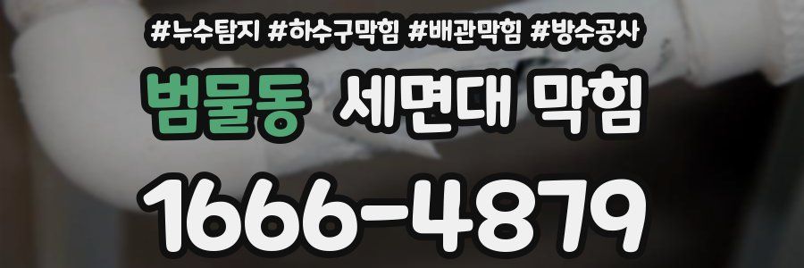 범물동 세면대 막힘