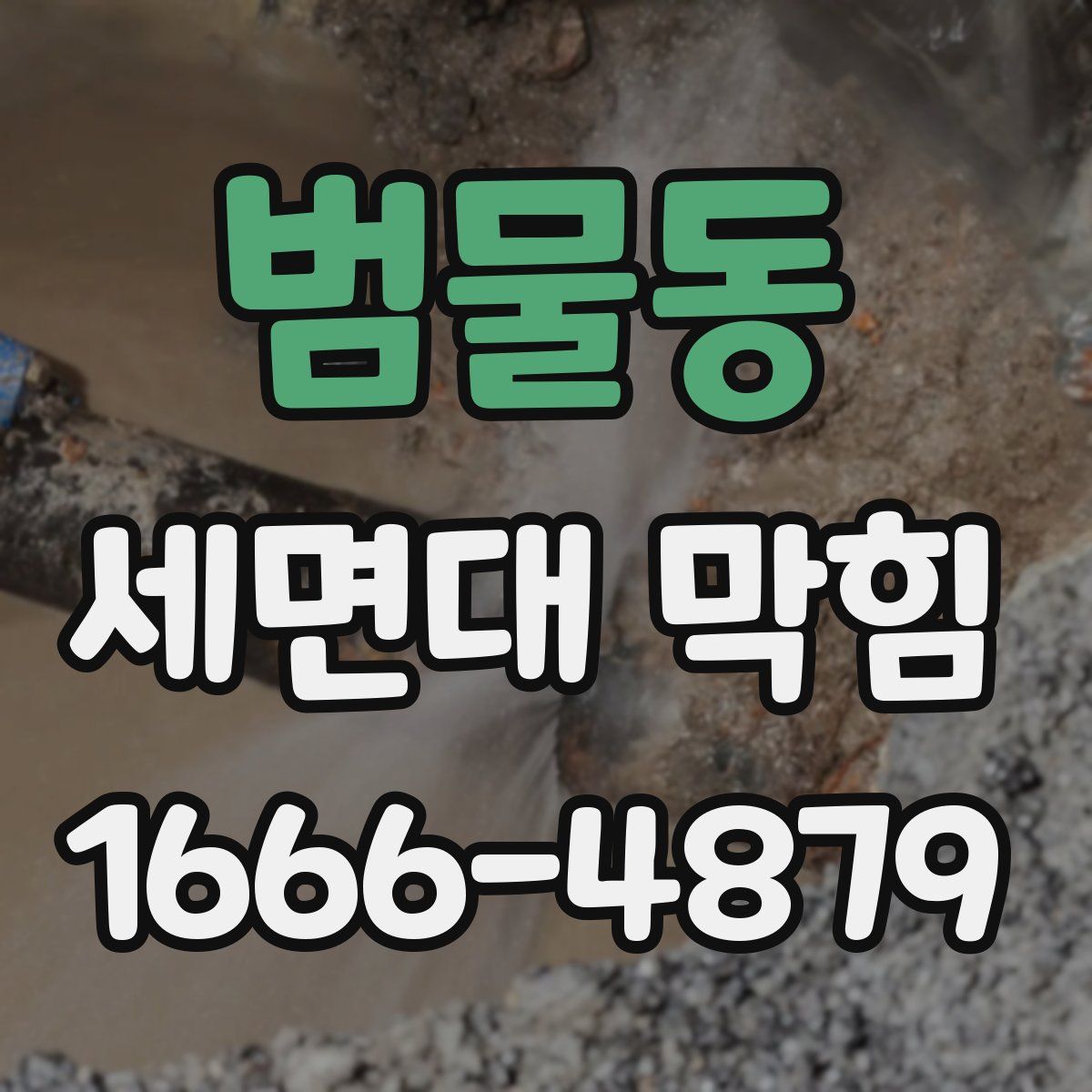 범물동 세면대 막힘
