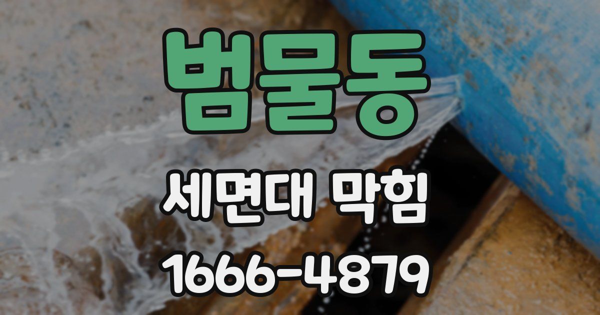 범물동 세면대 막힘