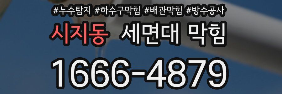 시지동 세면대 막힘