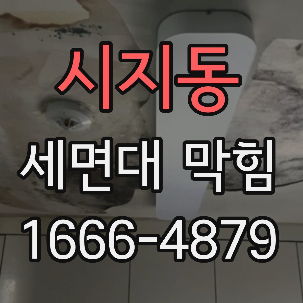 시지동 세면대 막힘