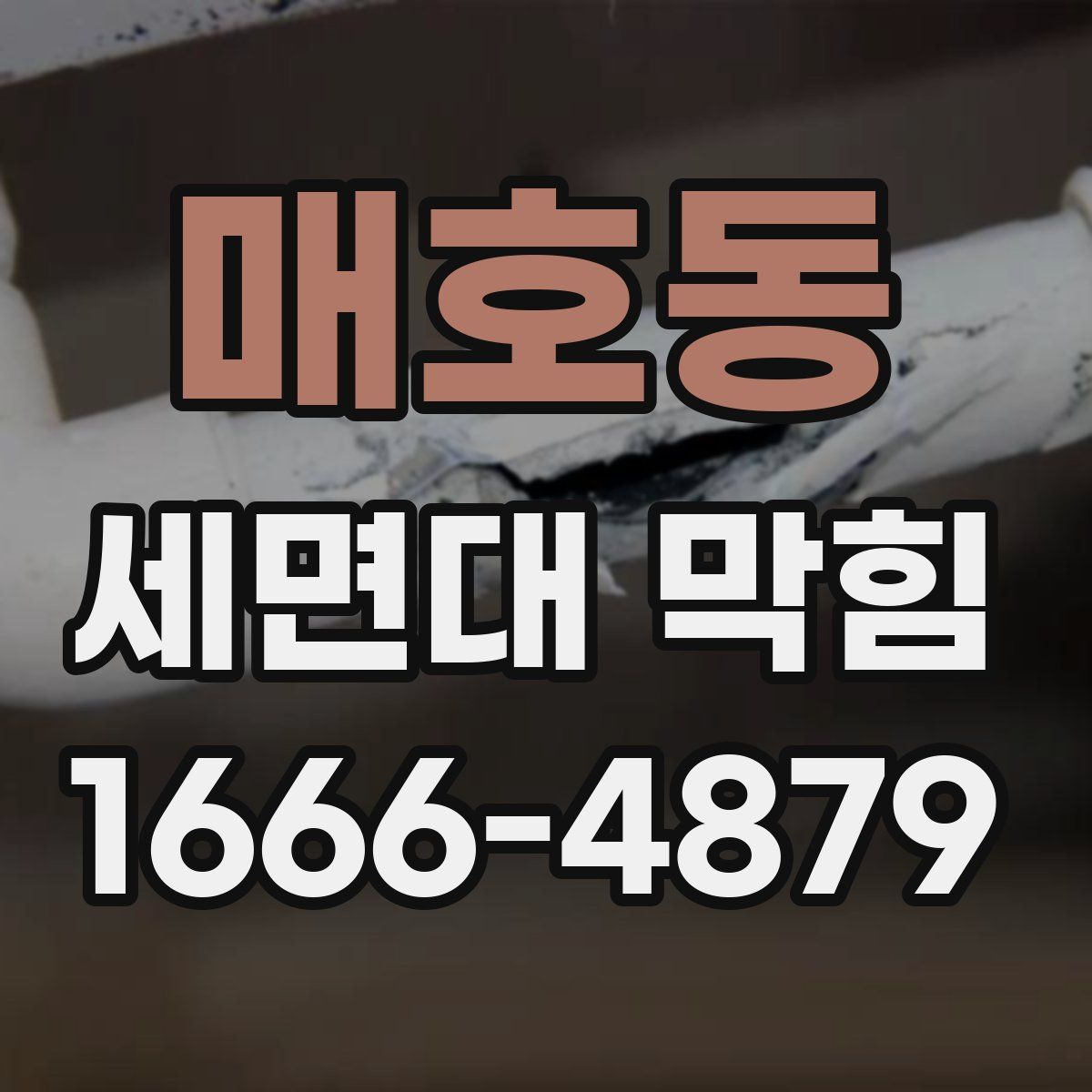 매호동 세면대 막힘