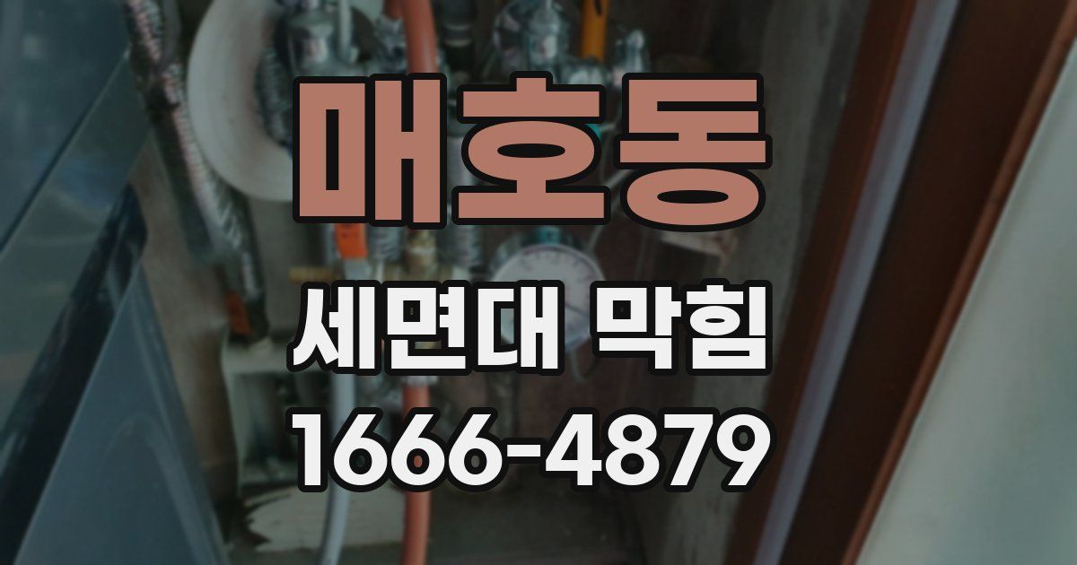 매호동 세면대 막힘