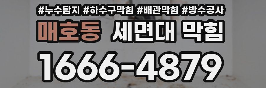 매호동 세면대 막힘