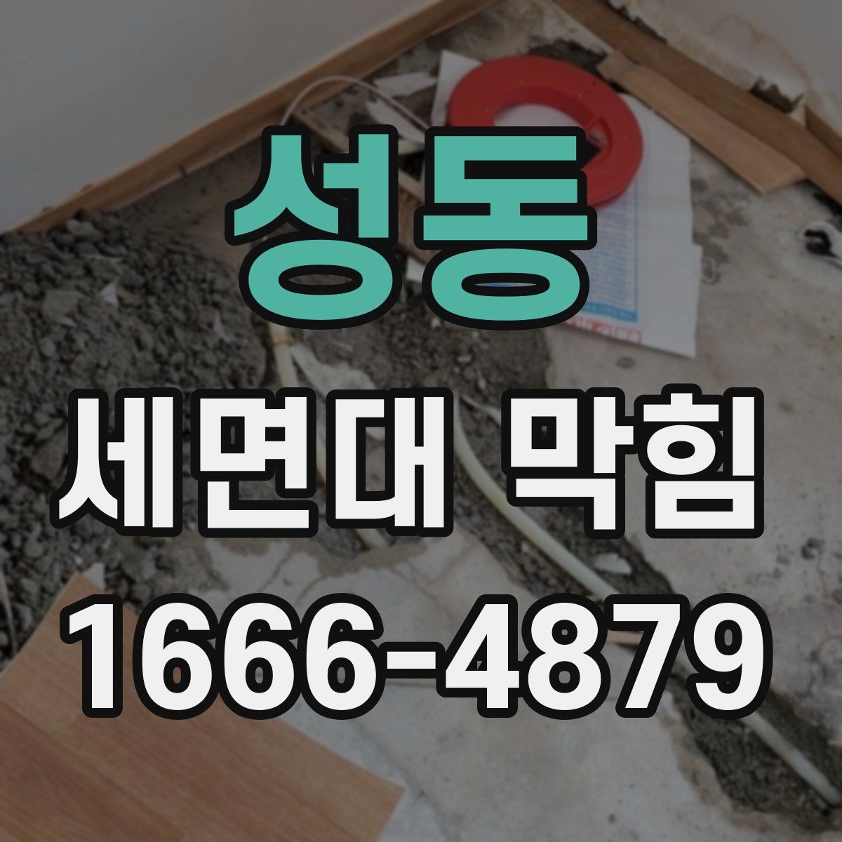 성동 세면대 막힘