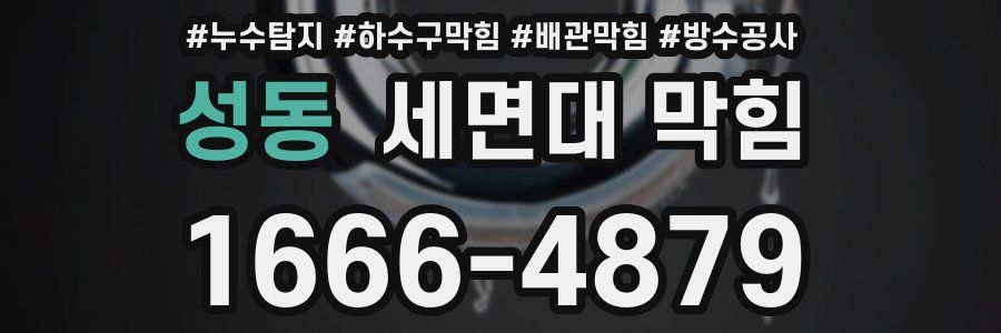 성동 세면대 막힘