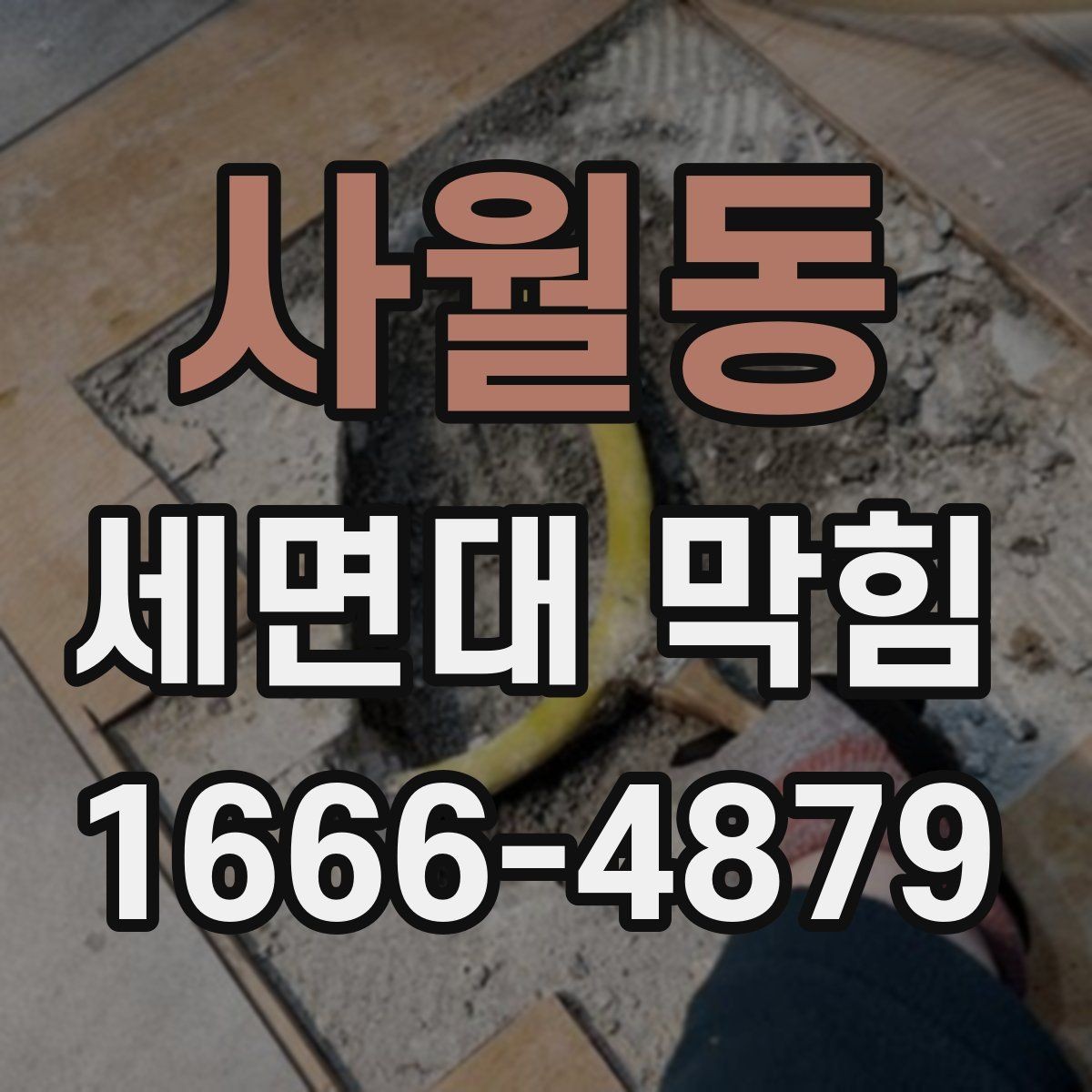 사월동 세면대 막힘 주방과 다른 점은 무엇일까