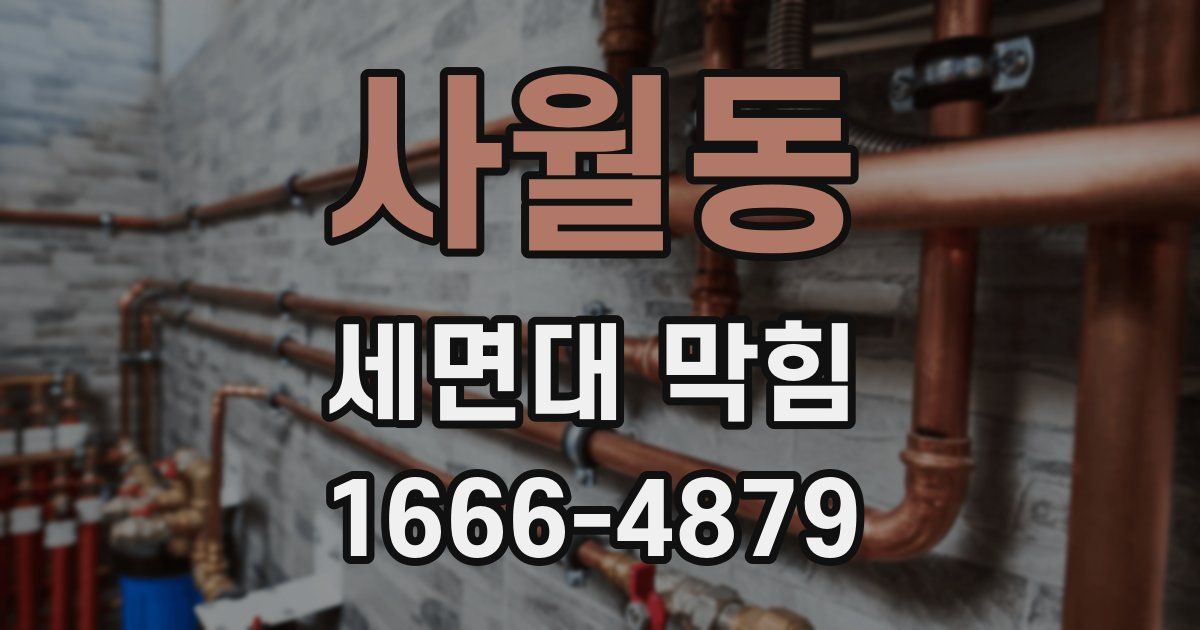 사월동 세면대 막힘