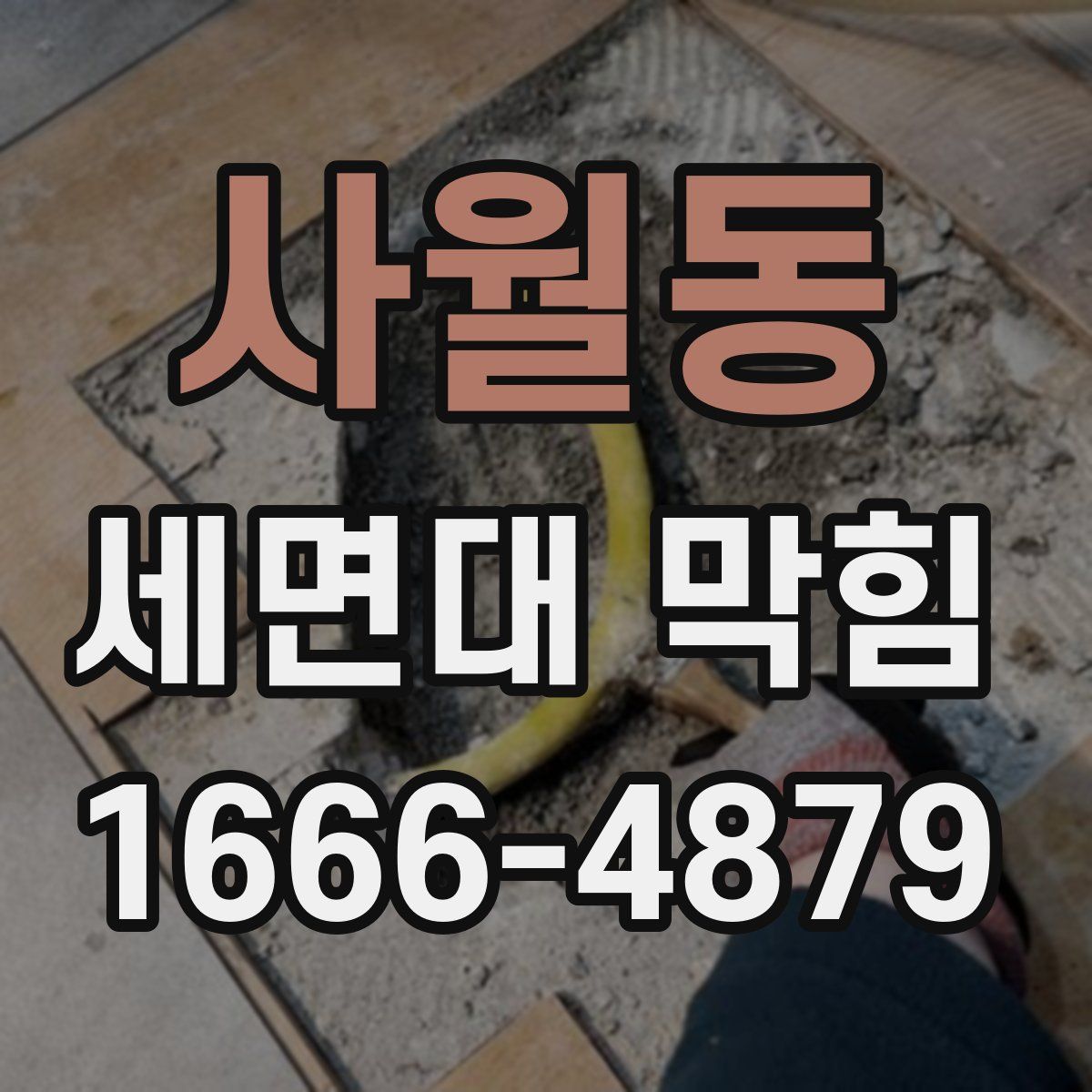 사월동 세면대 막힘