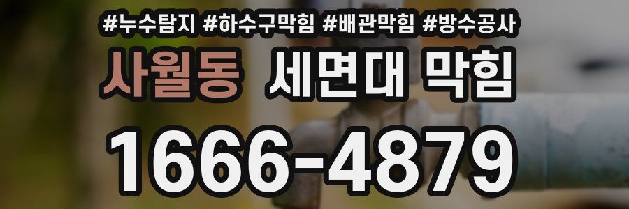 사월동 세면대 막힘