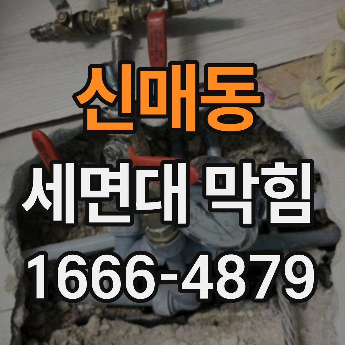 신매동 세면대 막힘 단순 막힘과 구조 문제 구분하기