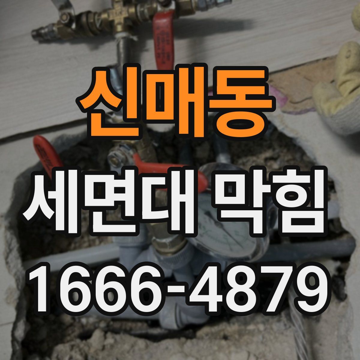 신매동 세면대 막힘