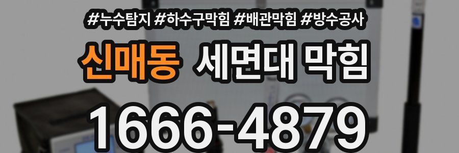 신매동 세면대 막힘