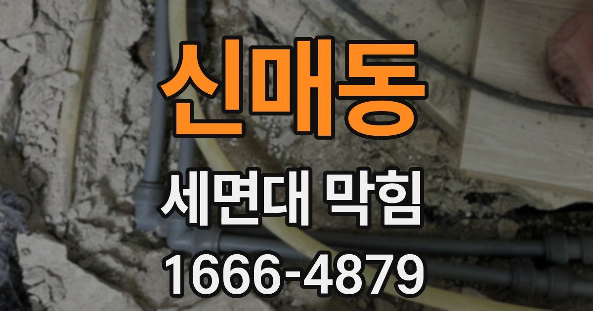 신매동 세면대 막힘