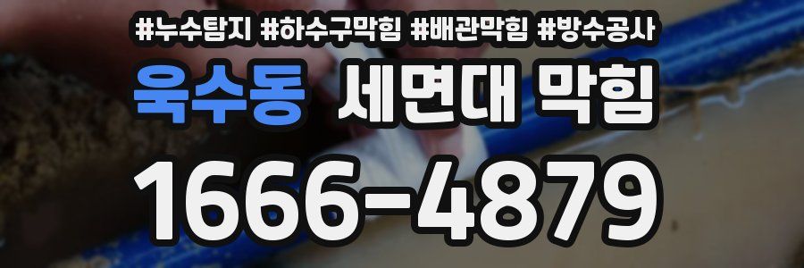 욱수동 세면대 막힘