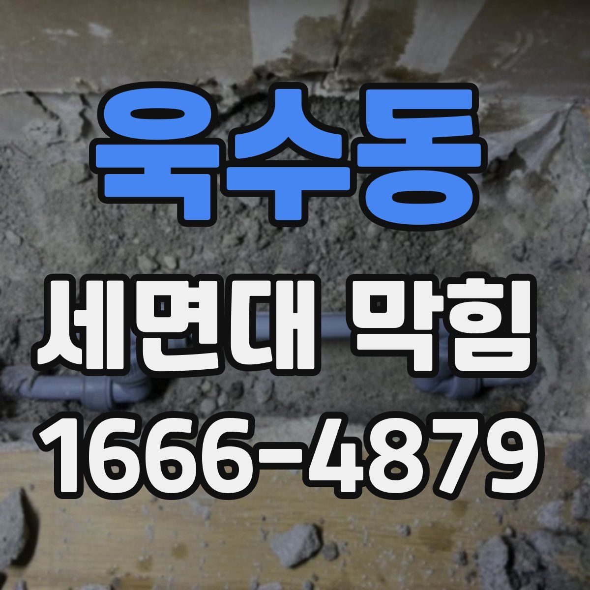 욱수동 세면대 막힘