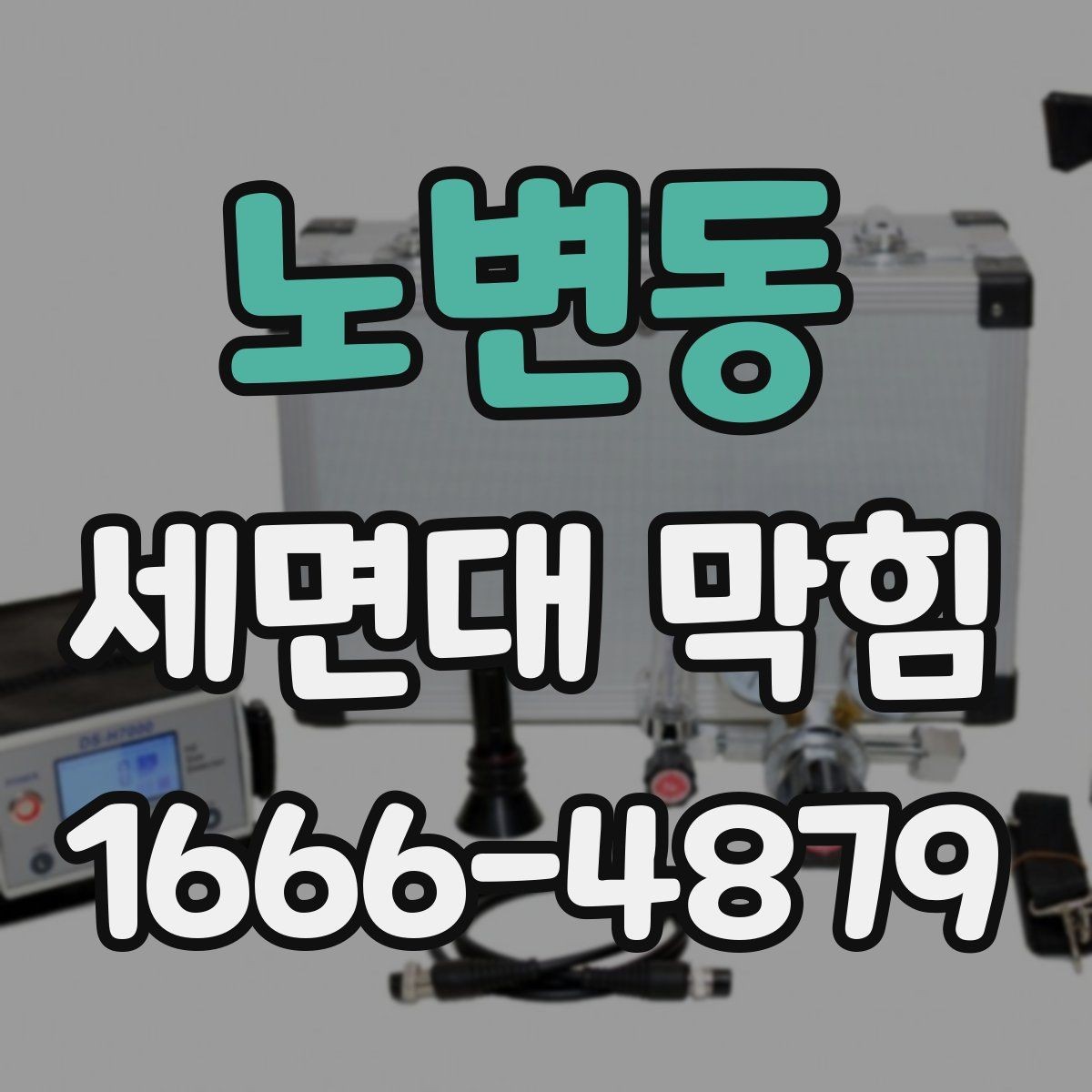 노변동 세면대 막힘 반복될 때 원인 찾는 방법