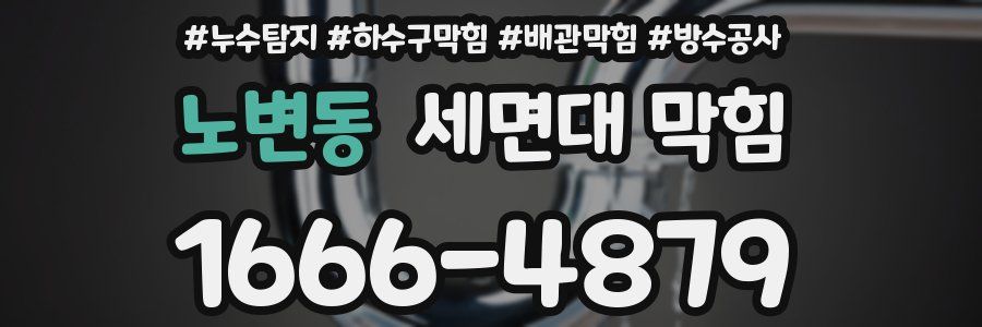 노변동 세면대 막힘