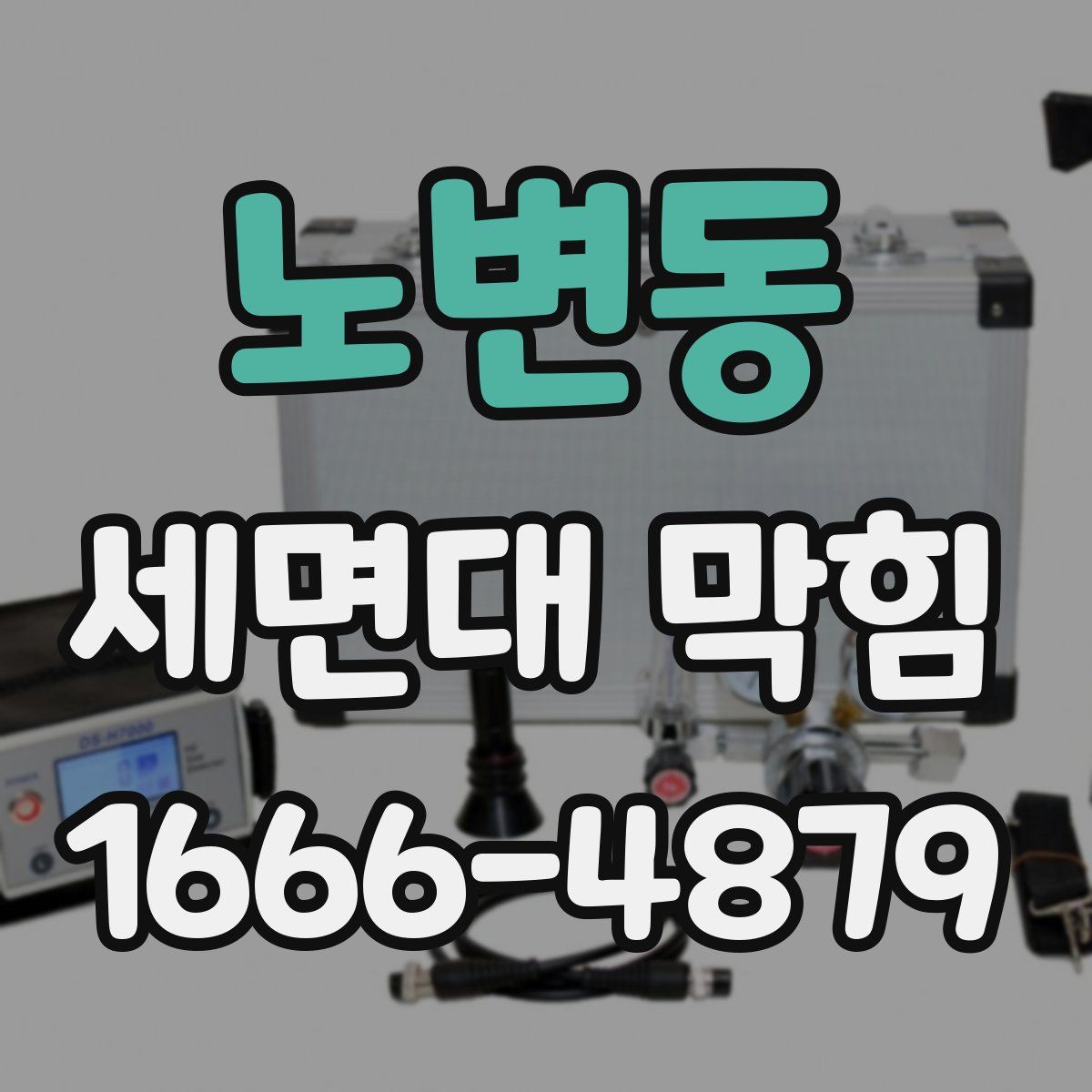노변동 세면대 막힘